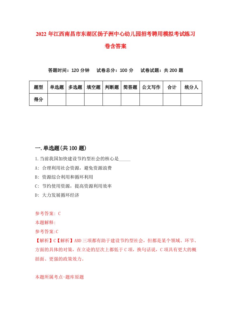 2022年江西南昌市东湖区扬子洲中心幼儿园招考聘用模拟考试练习卷含答案第8套