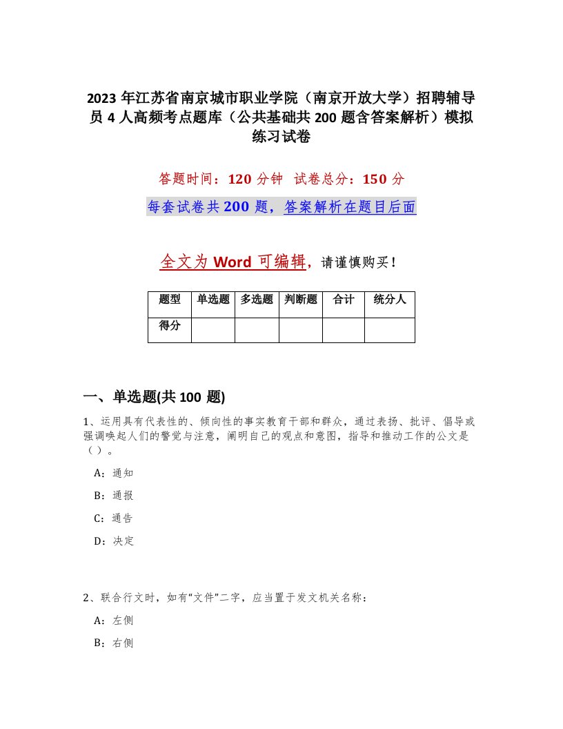 2023年江苏省南京城市职业学院南京开放大学招聘辅导员4人高频考点题库公共基础共200题含答案解析模拟练习试卷