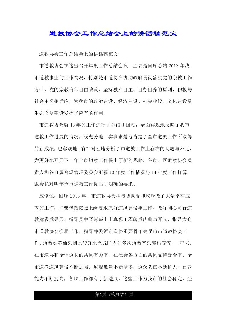 道教协会工作总结会上的讲话稿范文