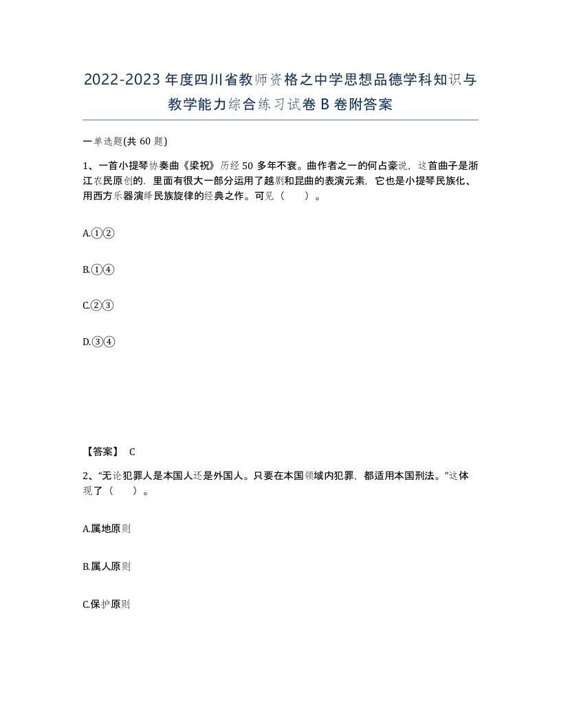 2022-2023年度四川省教师资格之中学思想品德学科知识与教学能力综合练习试卷B卷附答案