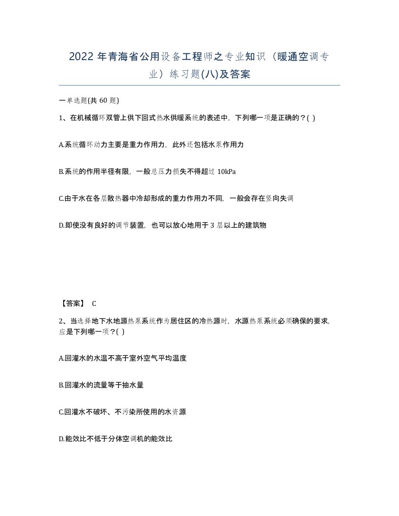 2022年青海省公用设备工程师之专业知识暖通空调专业练习题八及答案