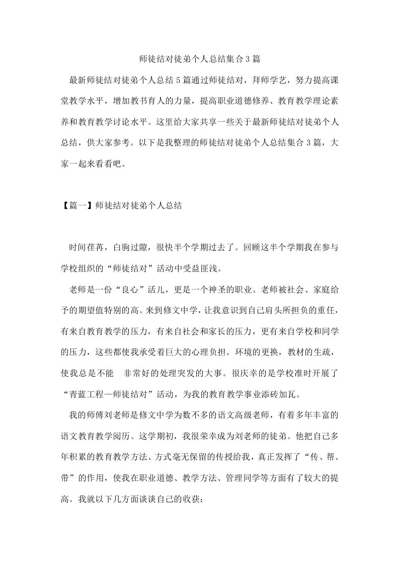 师徒结对徒弟个人总结集合3篇