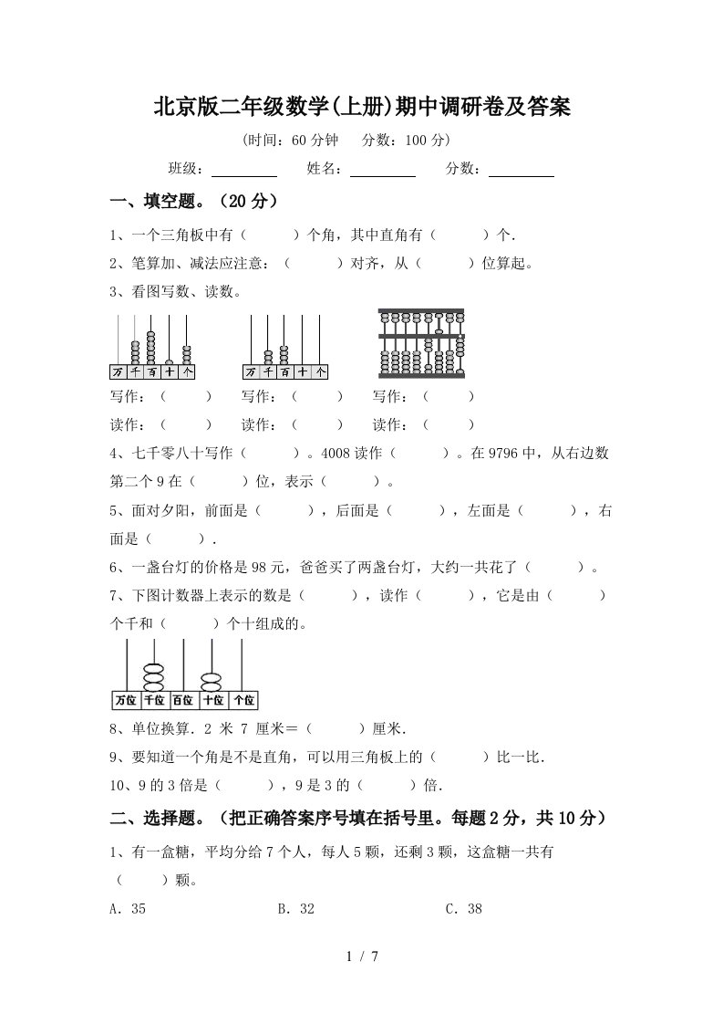 北京版二年级数学上册期中调研卷及答案