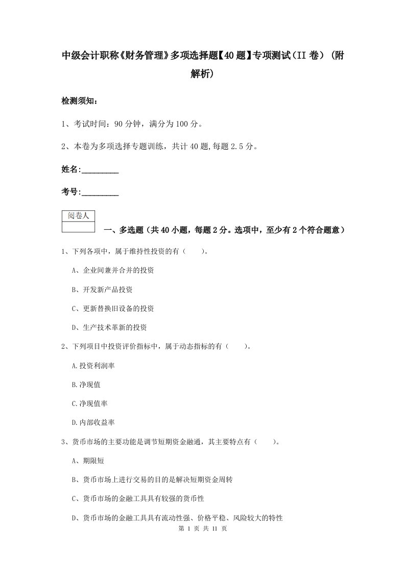 中级会计职称财务管理多项选择题【40题】专项测试II卷(附解析)