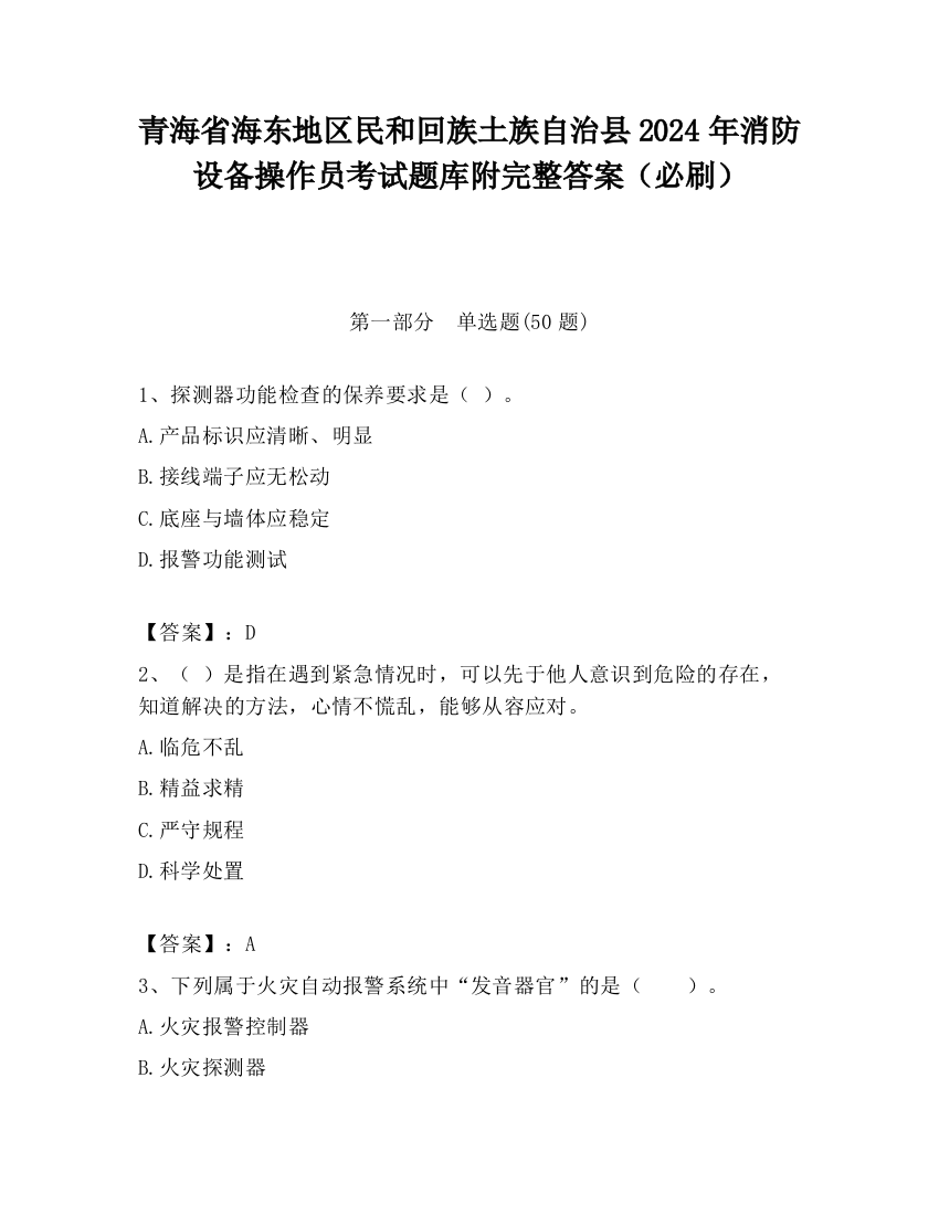 青海省海东地区民和回族土族自治县2024年消防设备操作员考试题库附完整答案（必刷）