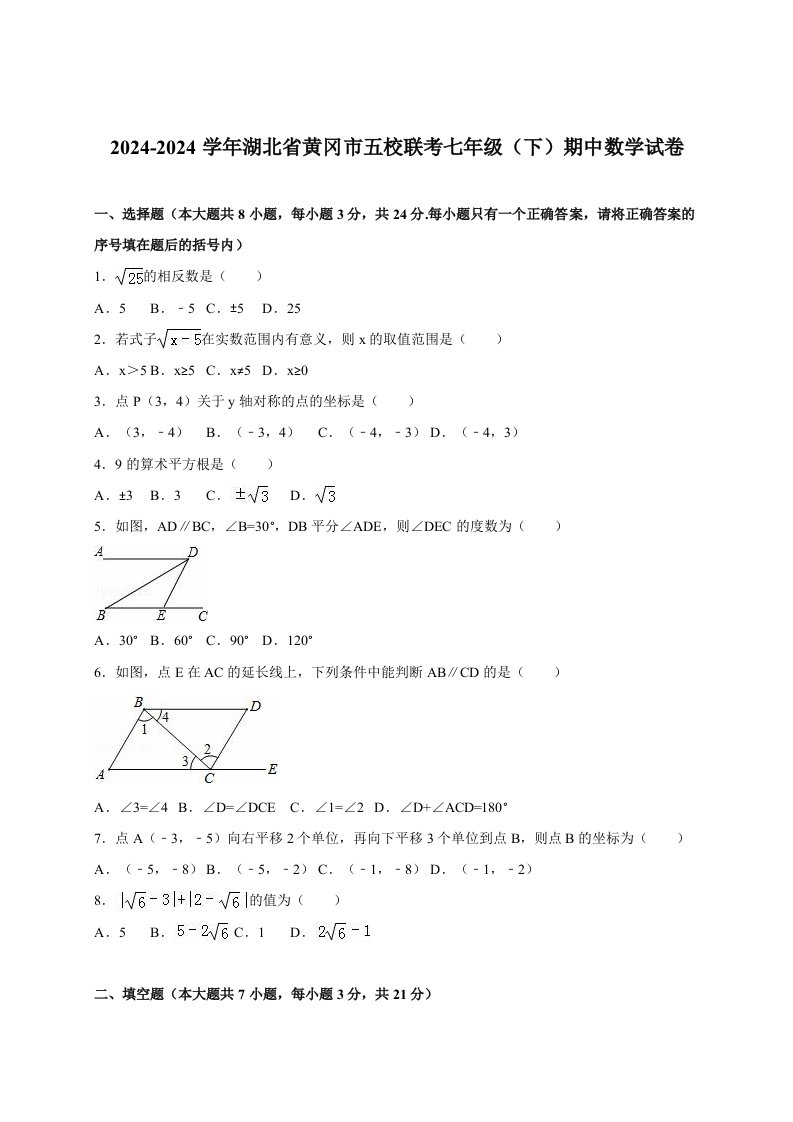 湖北省黄冈市五校联考20242024学年七年级下期中数学试含答案解析