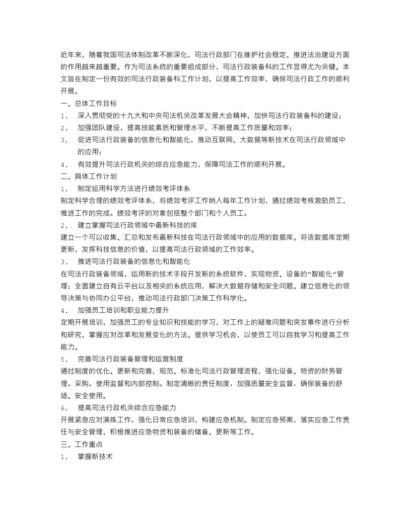 司法行政装备科工作计划