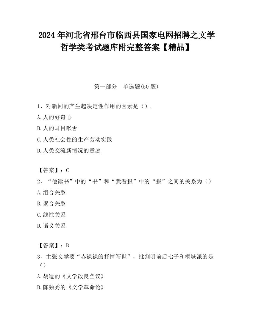 2024年河北省邢台市临西县国家电网招聘之文学哲学类考试题库附完整答案【精品】