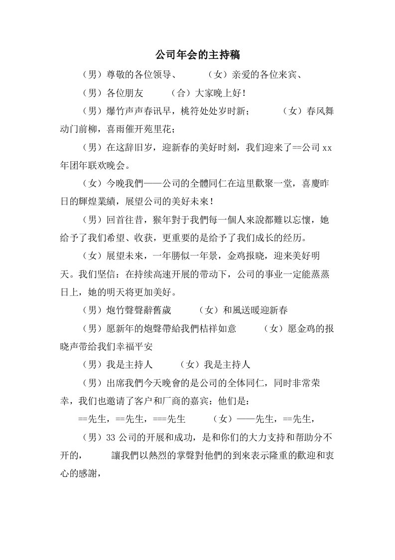 公司年会的主持稿