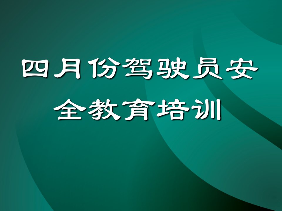 驾驶员安全教育培训