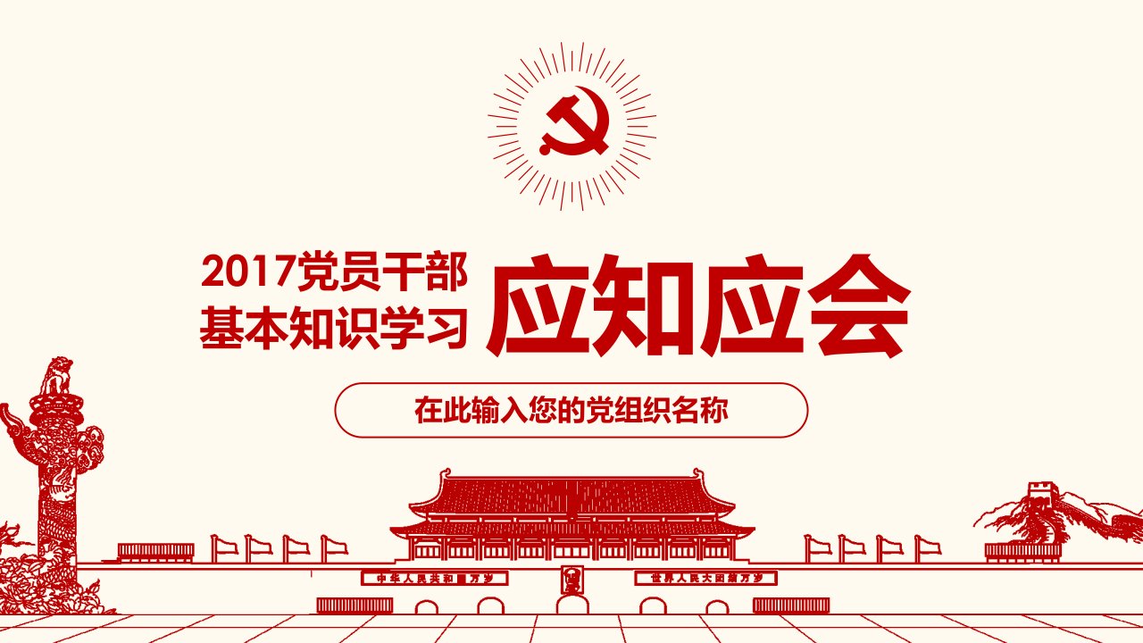 党课课件党员应知应会党建基本知识党支部学习党课ppt课件