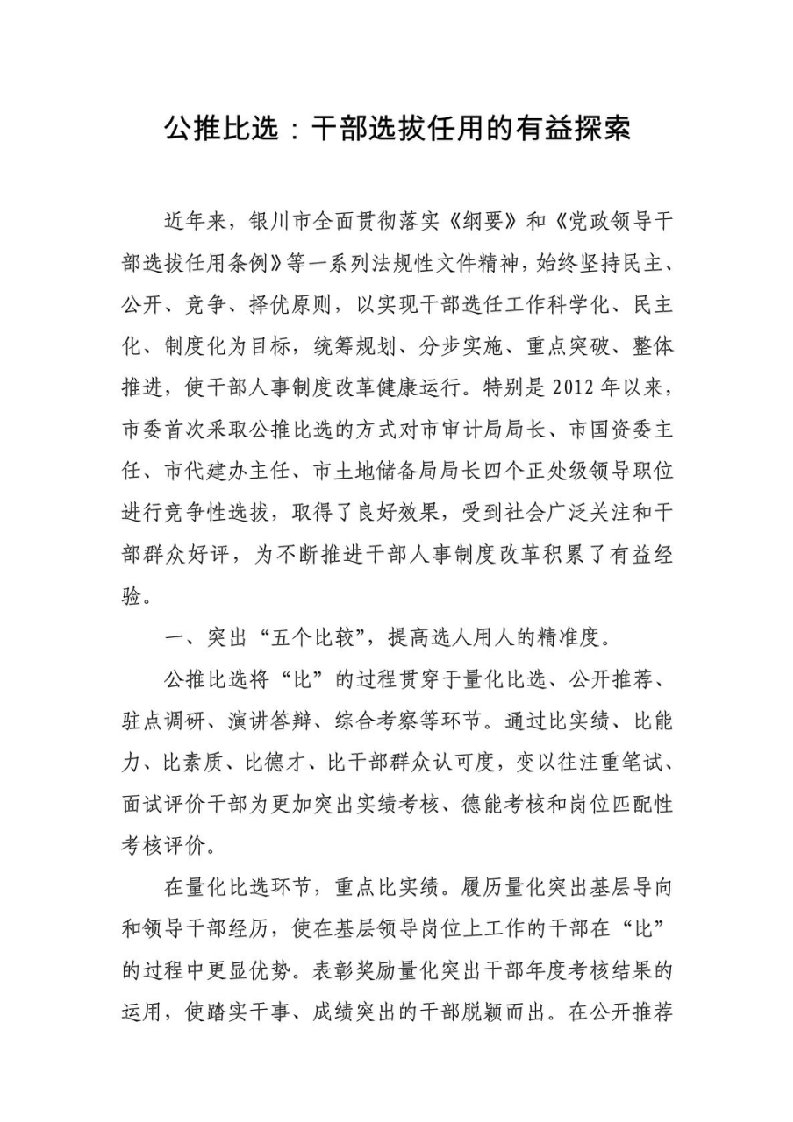 公推比选：干部选拔任用的有益探索