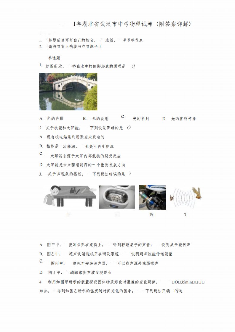 2021年湖北省武汉市中考物理试卷真题(含答案详解)超清版