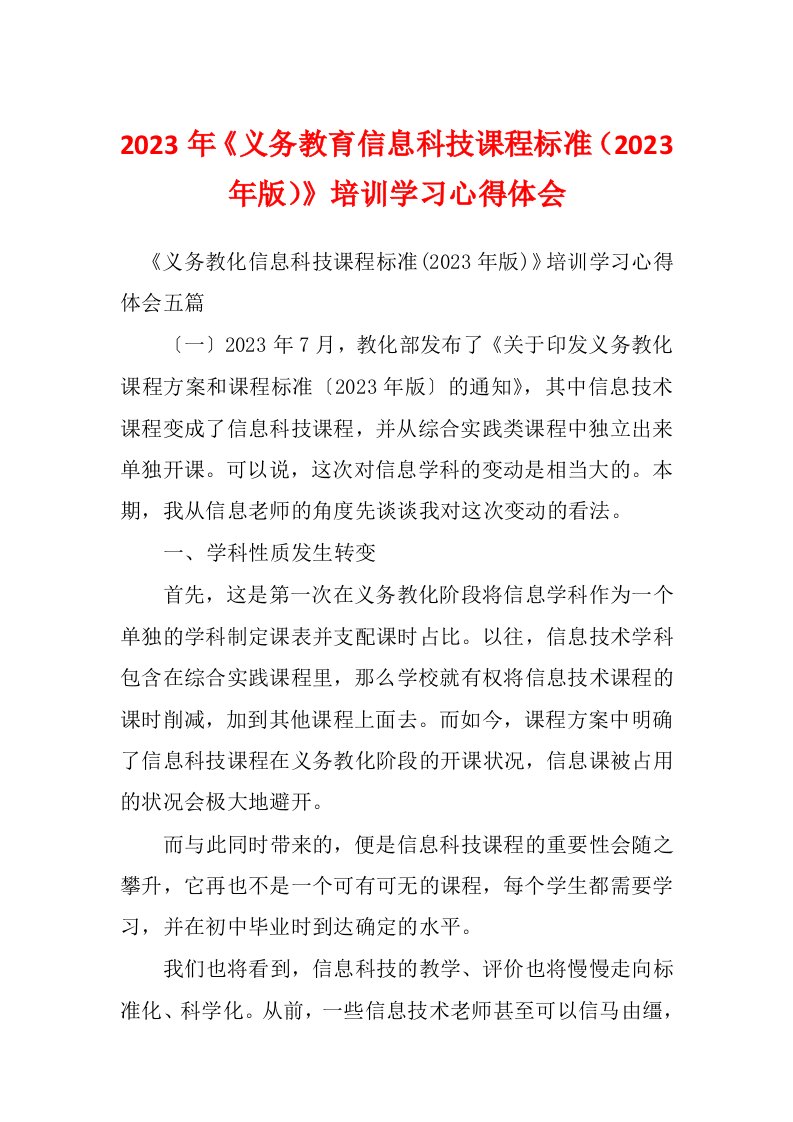 2023年《义务教育信息科技课程标准（2023年版）》培训学习心得体会