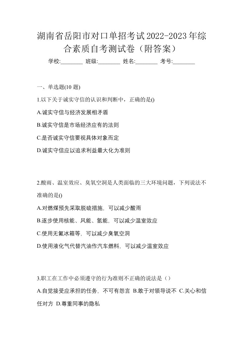 湖南省岳阳市对口单招考试2022-2023年综合素质自考测试卷附答案