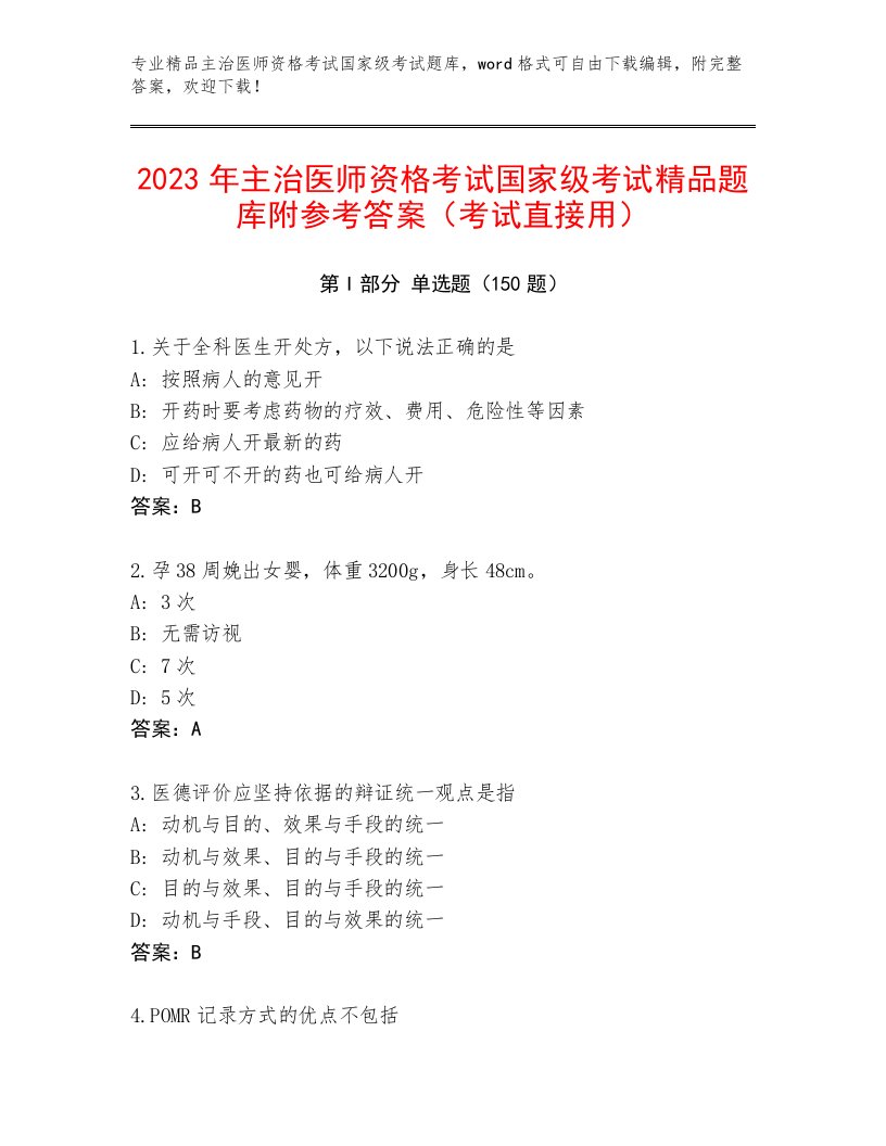 2023年主治医师资格考试国家级考试内部题库附答案（研优卷）