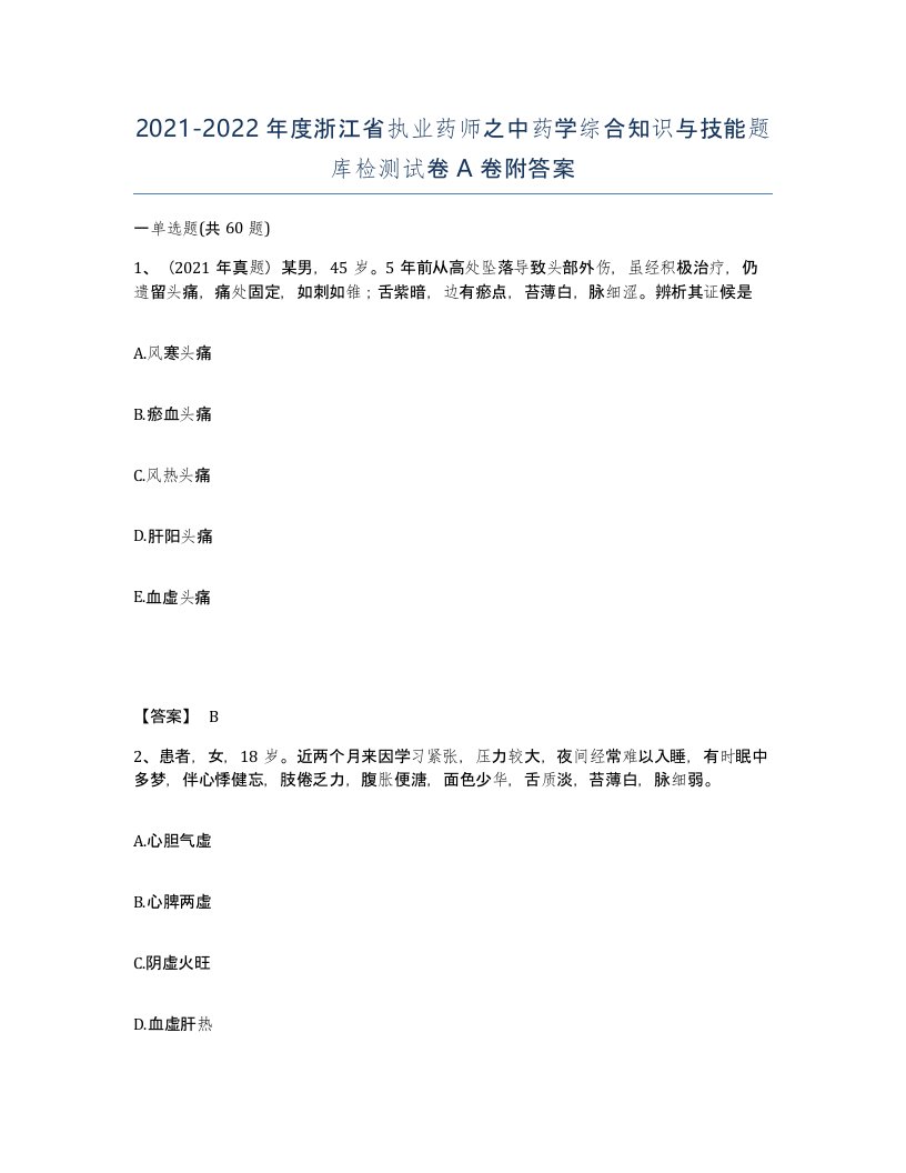 2021-2022年度浙江省执业药师之中药学综合知识与技能题库检测试卷A卷附答案