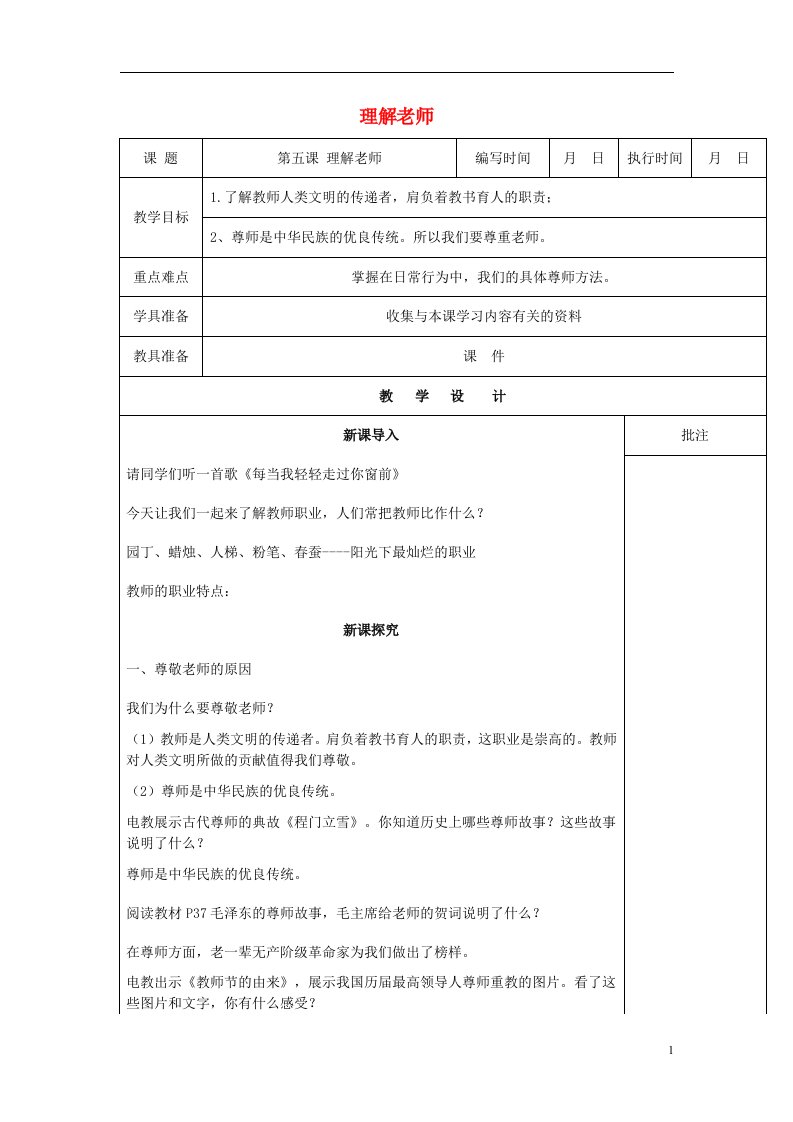 2016年秋季版七年级道德与法治下册第二单元跨越代沟第五课理解老师第1课时教案教科版