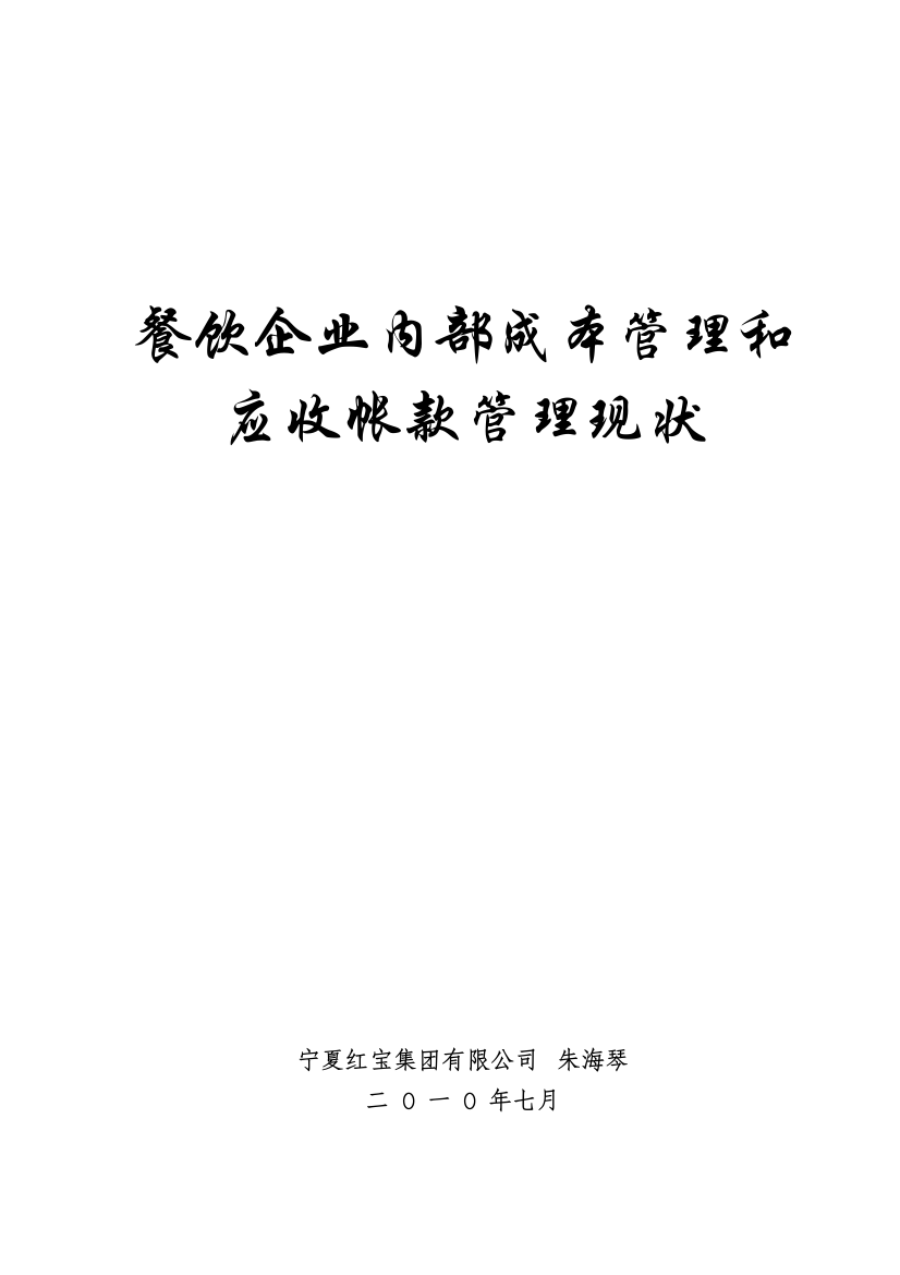 餐饮企业内部成本管理和应收帐款管理现状-朱海琴