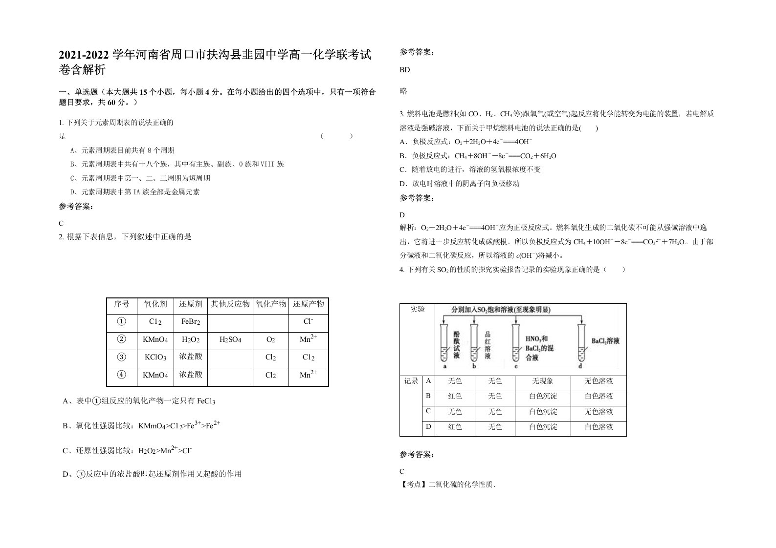 2021-2022学年河南省周口市扶沟县韭园中学高一化学联考试卷含解析