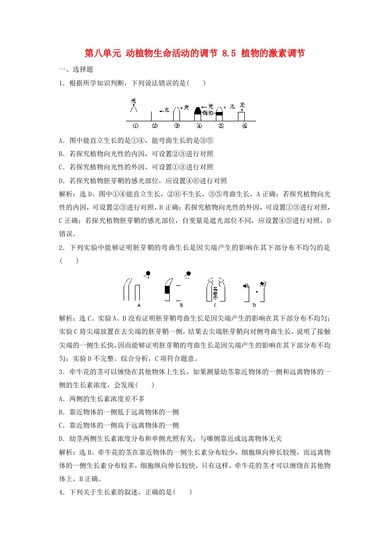 高考生物大一轮复习第八单元动植物生命活动的调节8.5植物的激素调节课时规范训练