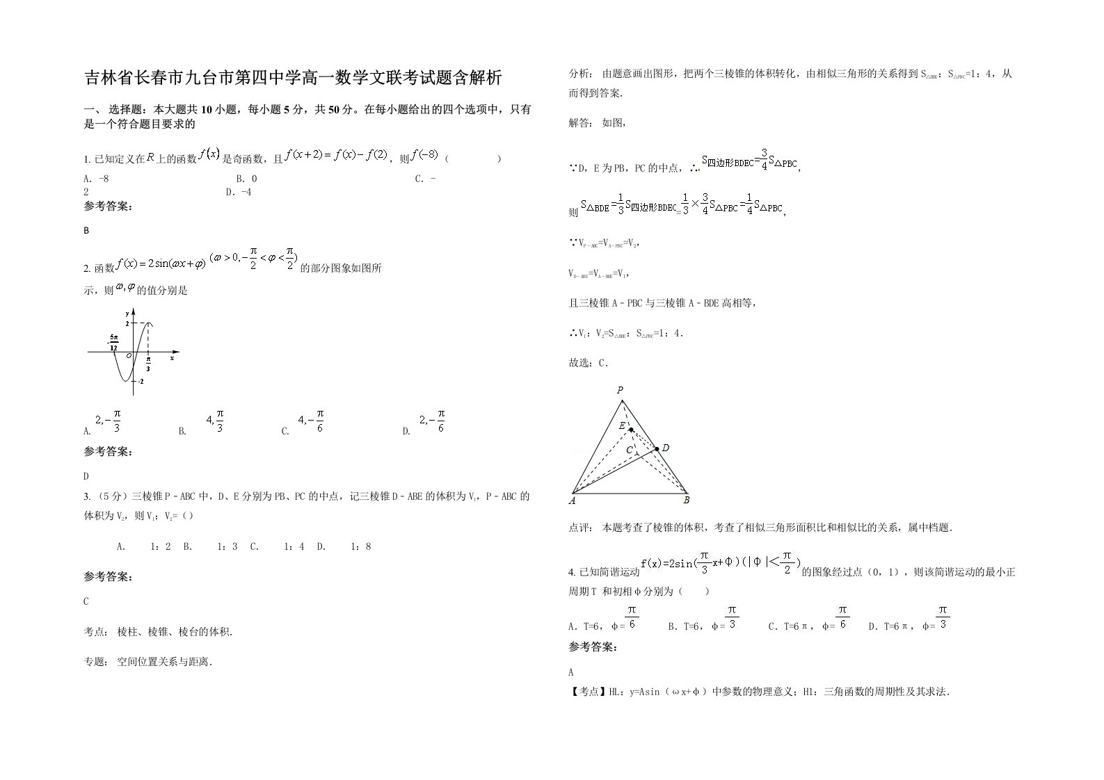 吉林省长春市九台市第四中学高一数学文联考试题含解析