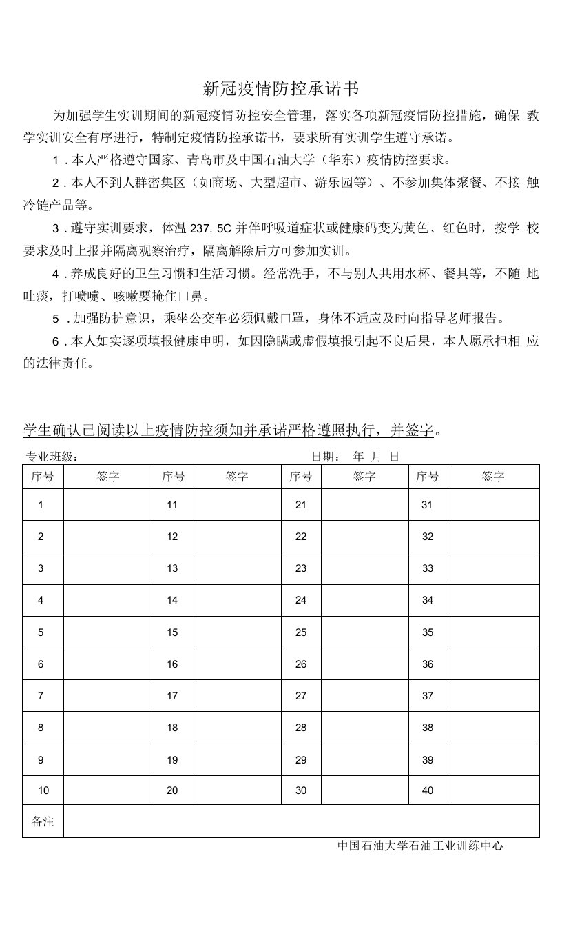 新冠疫情防控承诺书