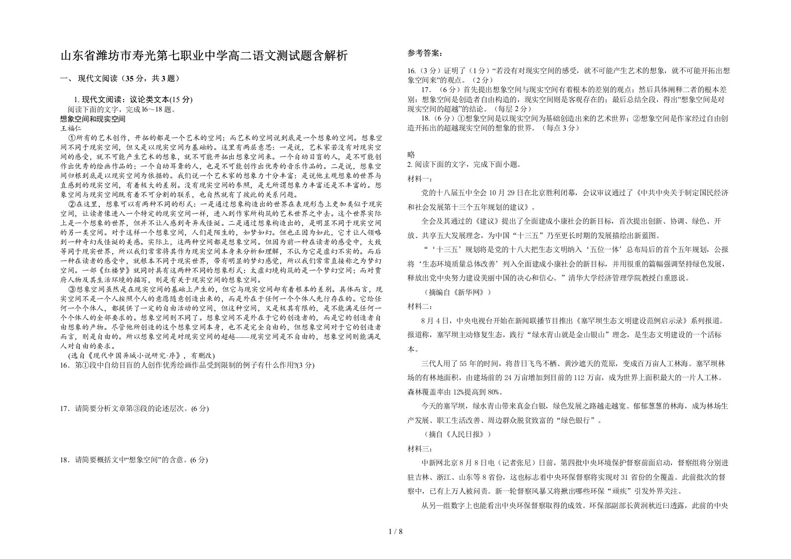 山东省潍坊市寿光第七职业中学高二语文测试题含解析