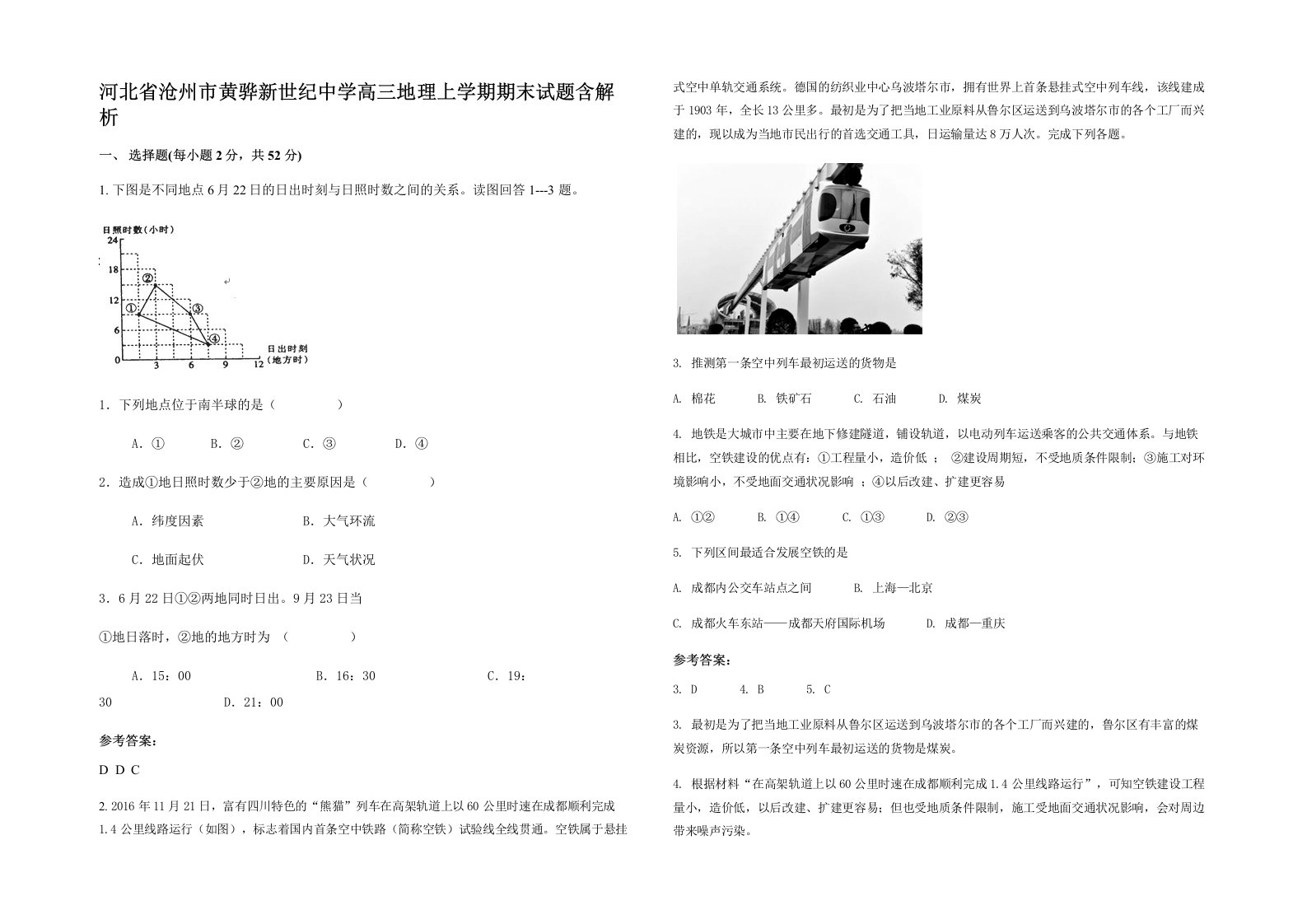 河北省沧州市黄骅新世纪中学高三地理上学期期末试题含解析