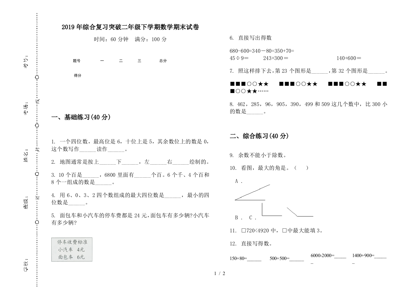 2019年综合复习突破二年级下学期数学期末试卷