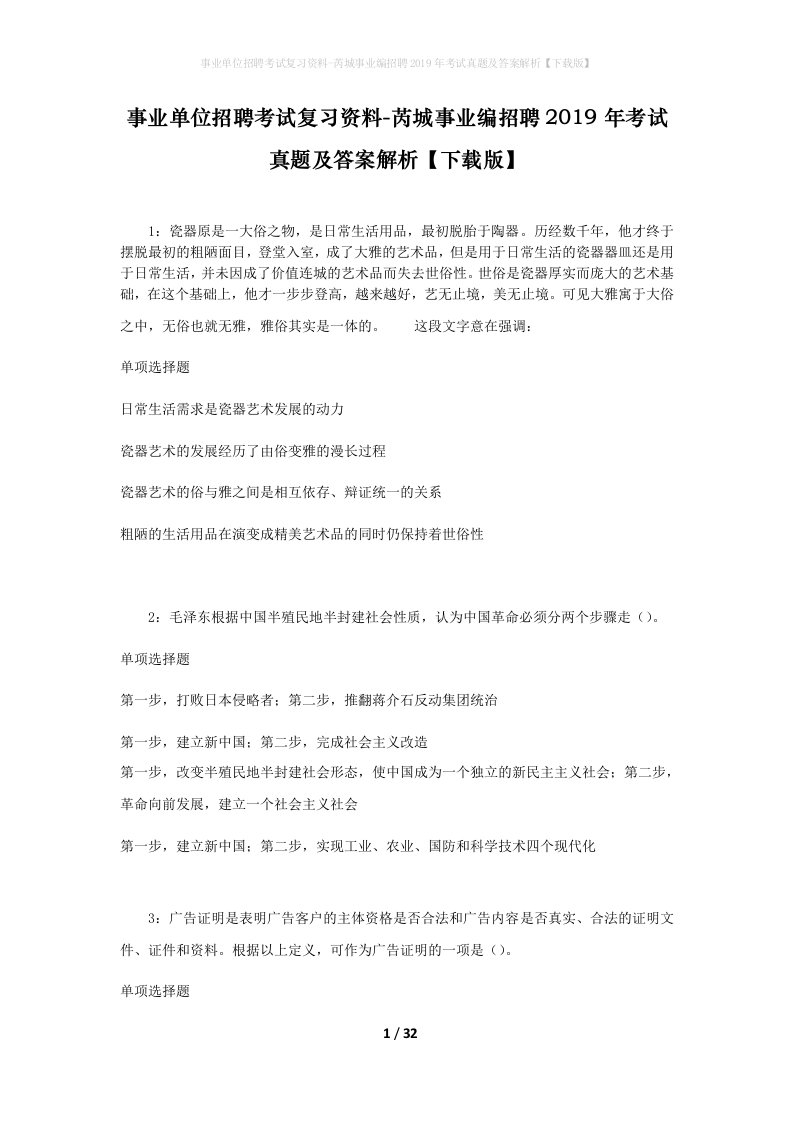 事业单位招聘考试复习资料-芮城事业编招聘2019年考试真题及答案解析下载版_1