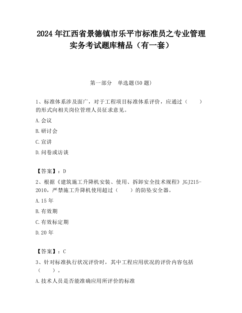 2024年江西省景德镇市乐平市标准员之专业管理实务考试题库精品（有一套）