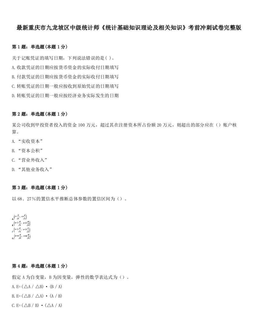 最新重庆市九龙坡区中级统计师《统计基础知识理论及相关知识》考前冲刺试卷完整版