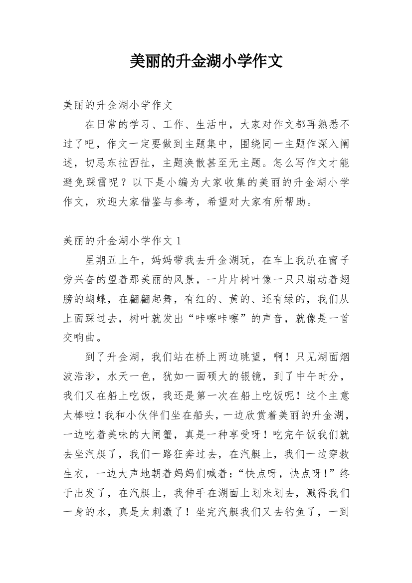 美丽的升金湖小学作文