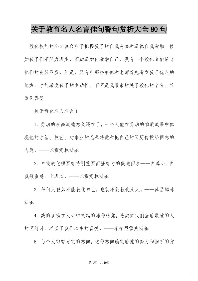 关于教育名人名言佳句警句赏析大全80句