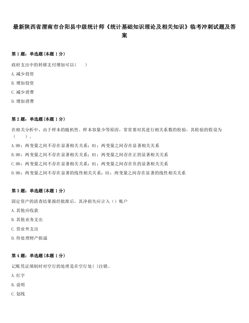 最新陕西省渭南市合阳县中级统计师《统计基础知识理论及相关知识》临考冲刺试题及答案