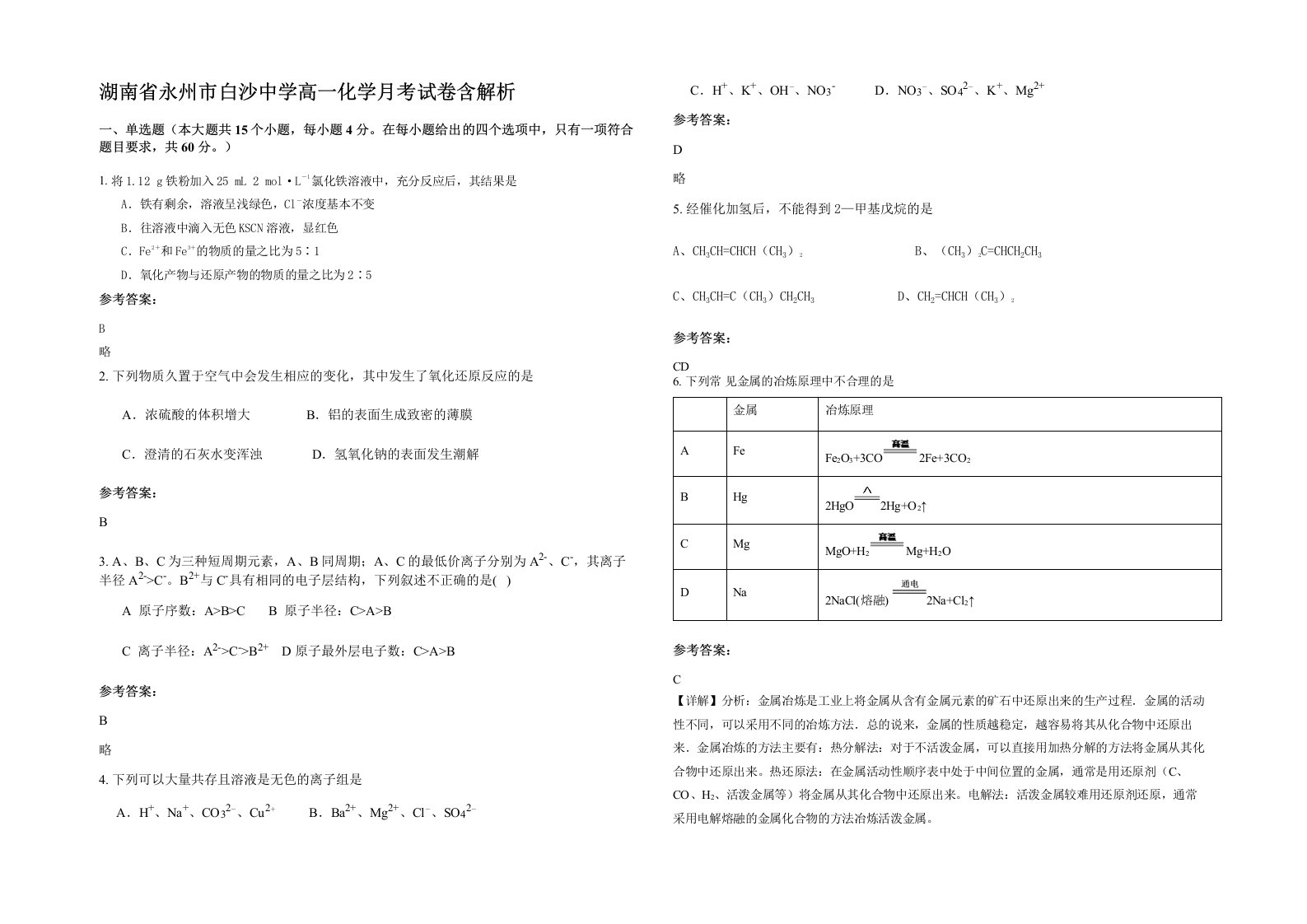 湖南省永州市白沙中学高一化学月考试卷含解析