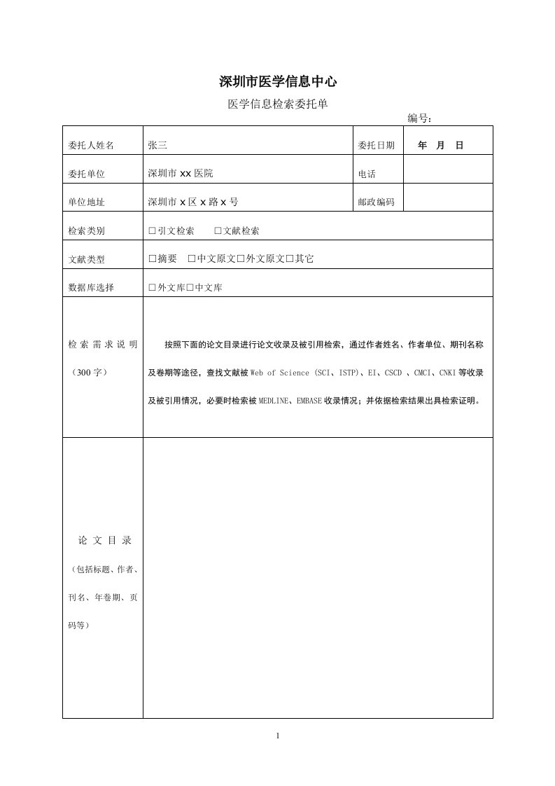 深圳市医学信息中心医学信息检索委托单