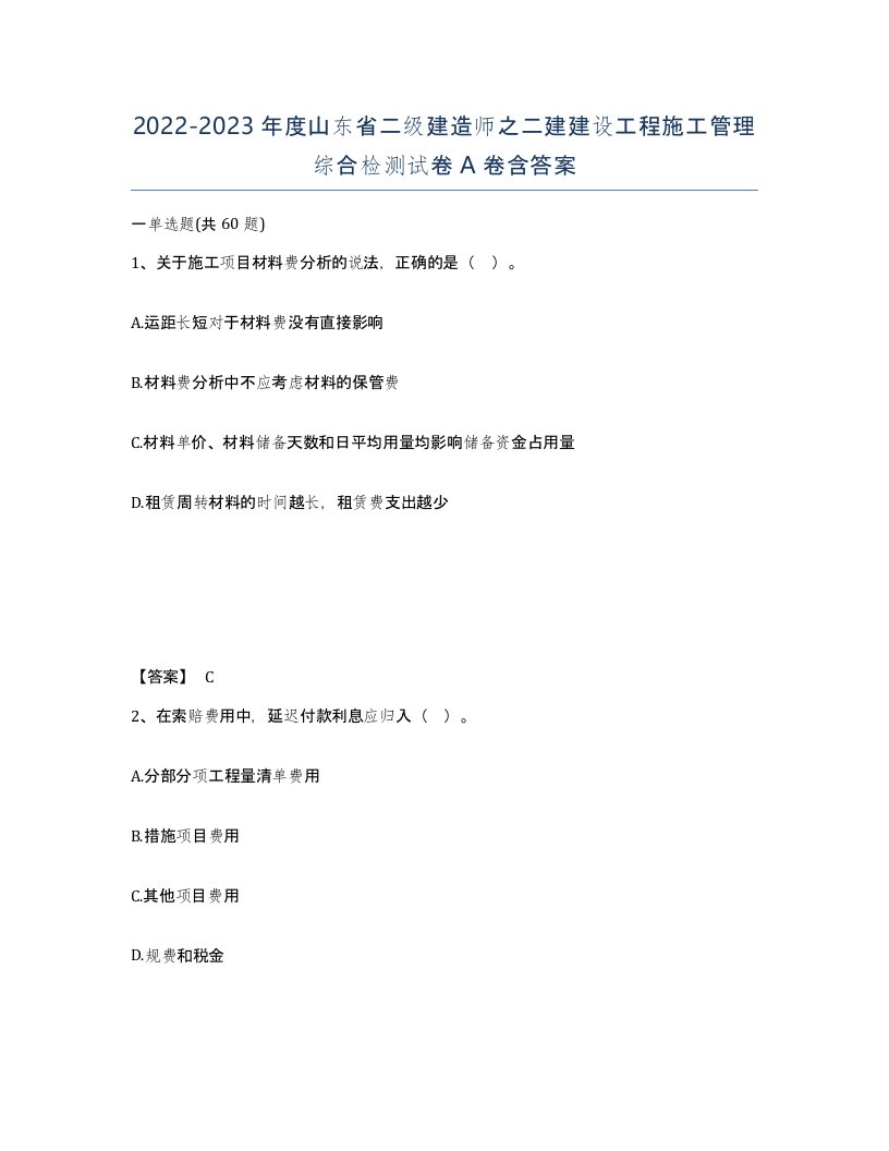 2022-2023年度山东省二级建造师之二建建设工程施工管理综合检测试卷A卷含答案