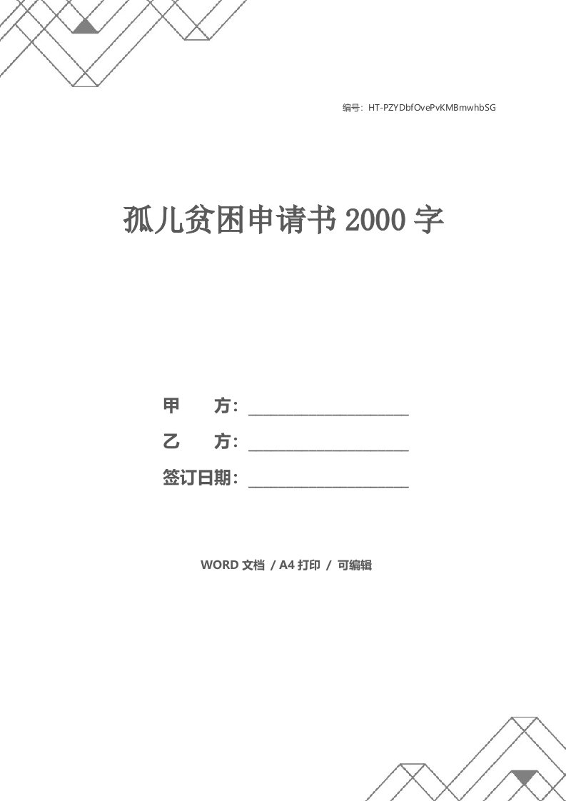 孤儿贫困申请书2000字