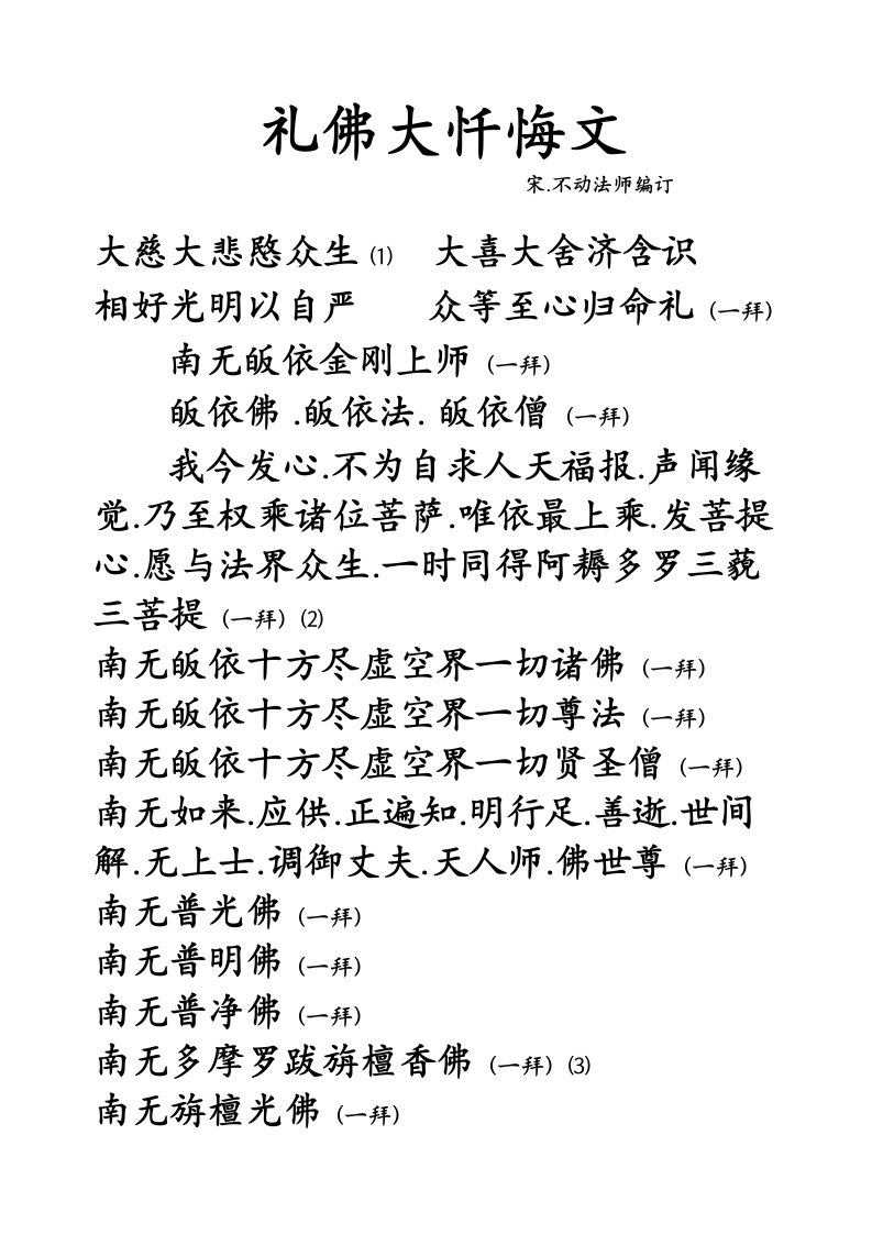 礼佛大忏悔文及注释(难字注音)