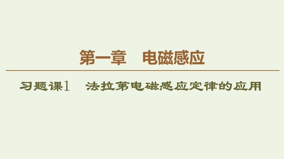 高中物理第一章电磁感应习题课1法拉第电磁感应定律的应用课件教科版选修3_2