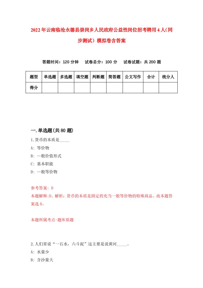 2022年云南临沧永德县崇岗乡人民政府公益性岗位招考聘用4人同步测试模拟卷含答案1