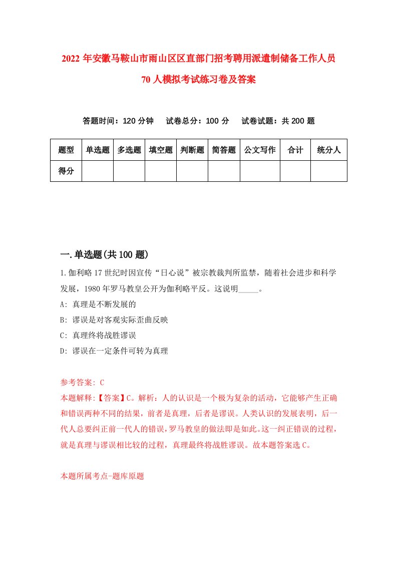 2022年安徽马鞍山市雨山区区直部门招考聘用派遣制储备工作人员70人模拟考试练习卷及答案第0卷