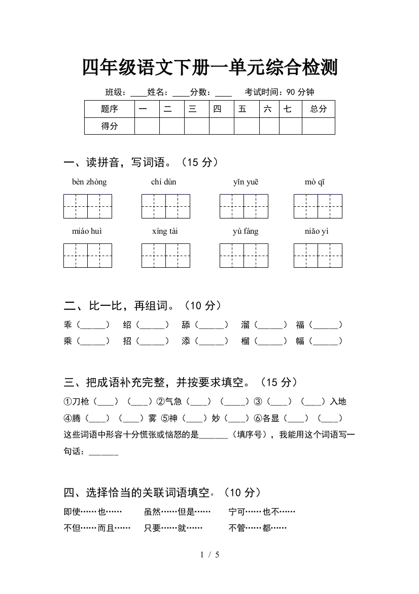 四年级语文下册一单元综合检测