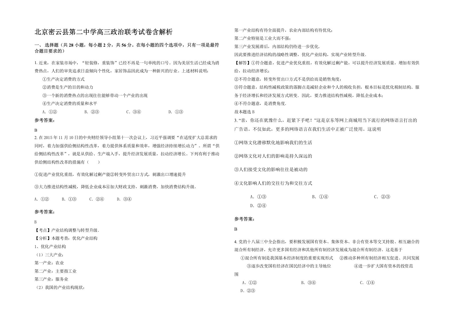 北京密云县第二中学高三政治联考试卷含解析