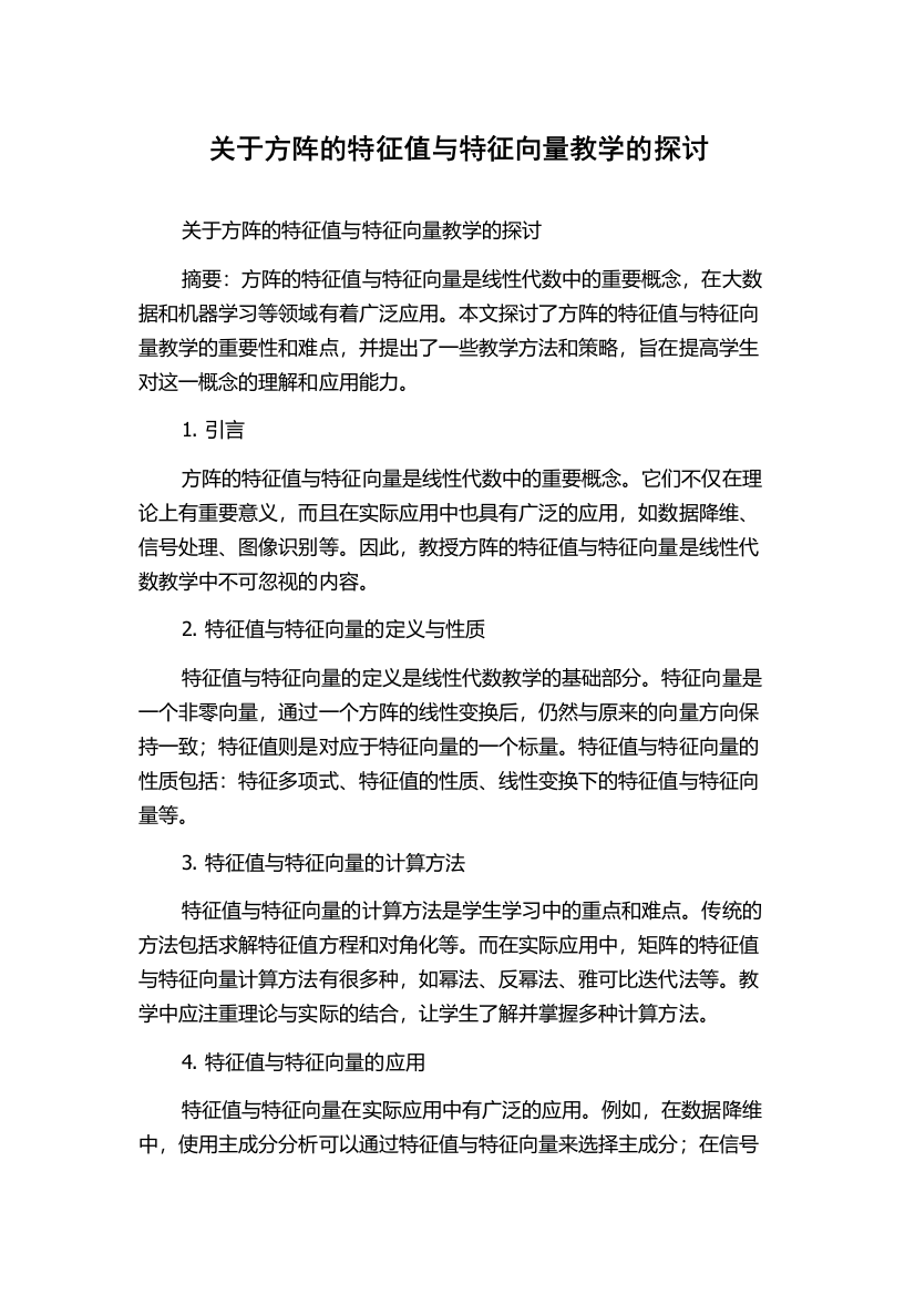 关于方阵的特征值与特征向量教学的探讨