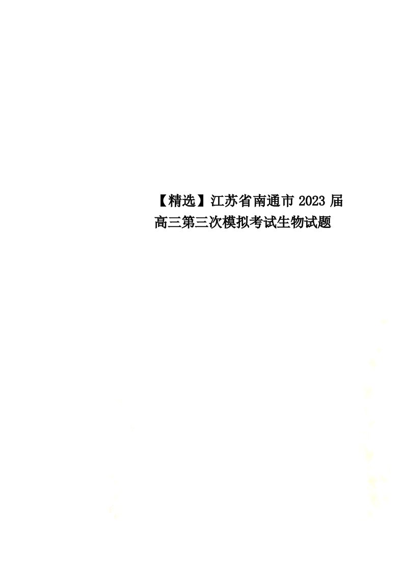 特选江苏省南通市2023届高三第三次模拟考试生物试题