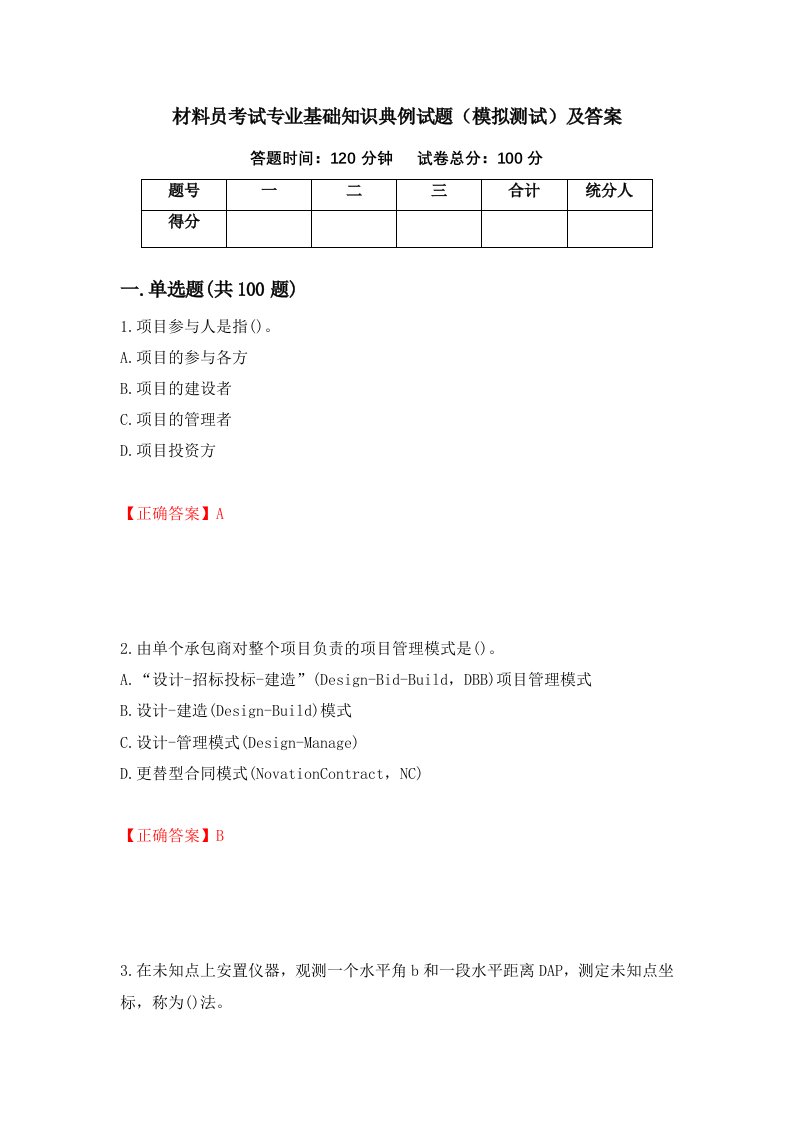 材料员考试专业基础知识典例试题模拟测试及答案第83期