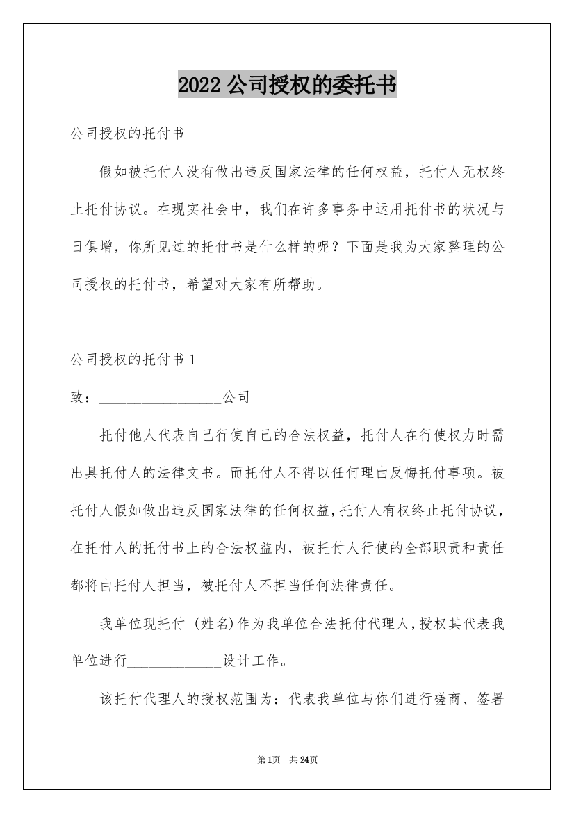 2022公司授权的委托书